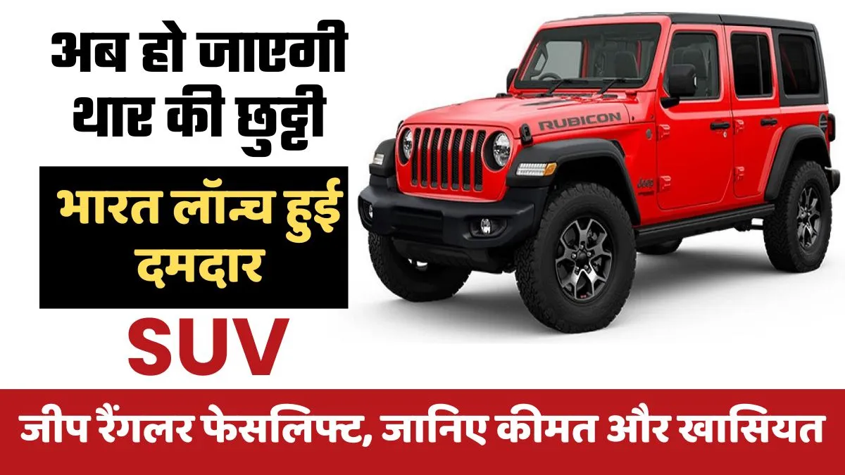 Jeep Wrangler Facelift Price