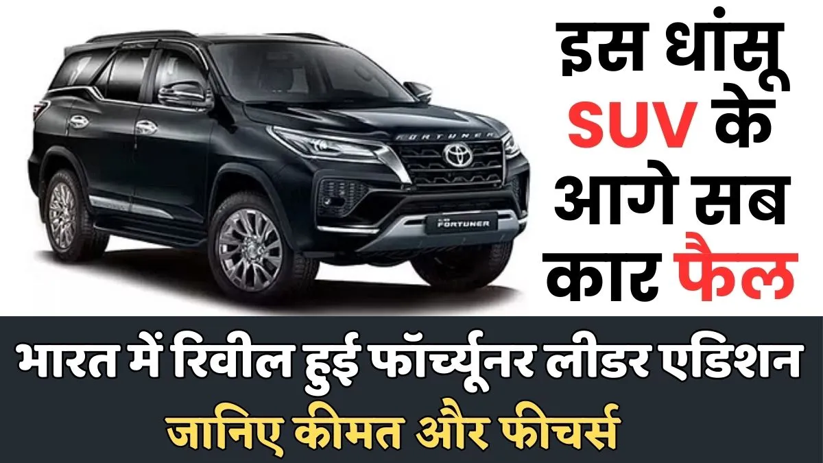 Toyota Fortuner Leader Edition