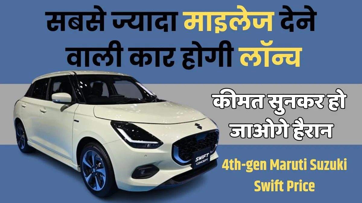 Th Gen Maruti Suzuki Swift