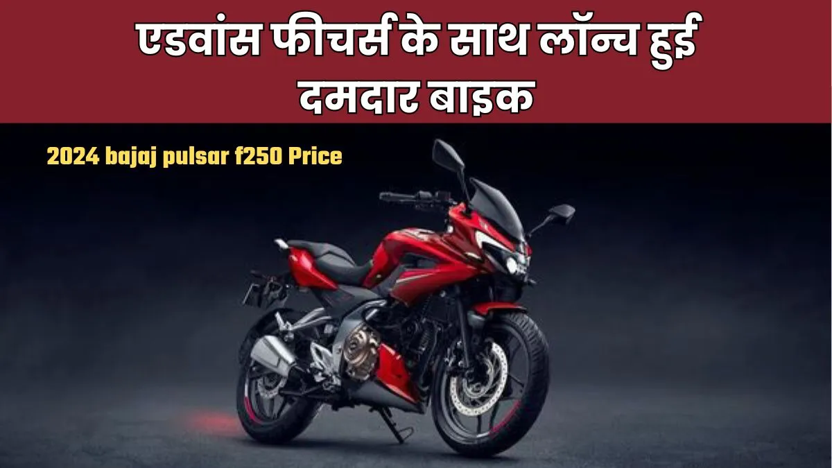 2024 bajaj pulsar f250 Price