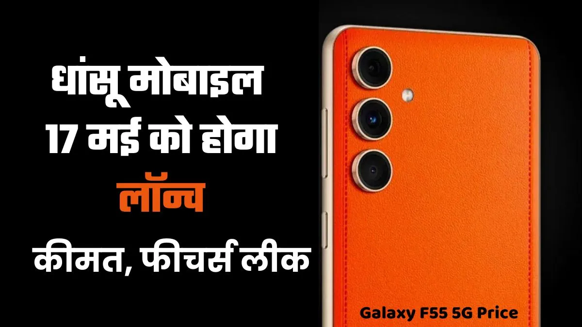 Galaxy F55 5G Price