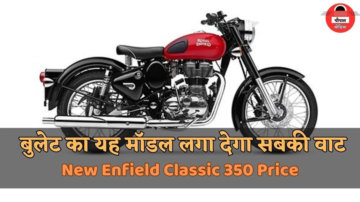 New Enfield Classic 350 Price